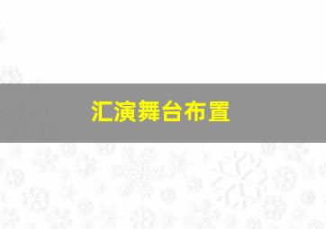 汇演舞台布置