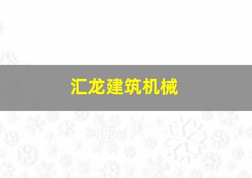 汇龙建筑机械