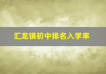 汇龙镇初中排名入学率