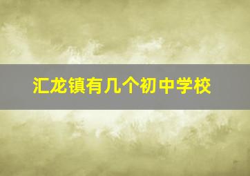 汇龙镇有几个初中学校