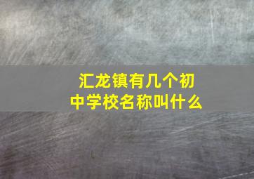 汇龙镇有几个初中学校名称叫什么