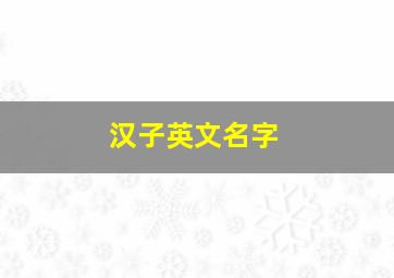 汉子英文名字