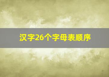 汉字26个字母表顺序