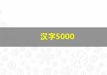 汉字5000