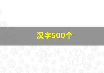 汉字500个