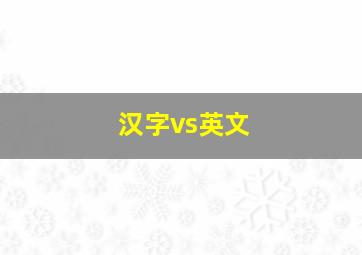 汉字vs英文