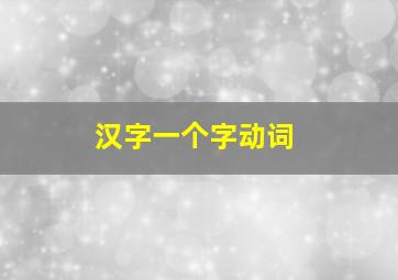 汉字一个字动词