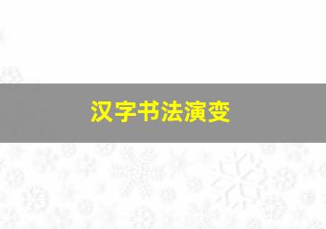 汉字书法演变