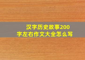 汉字历史故事200字左右作文大全怎么写