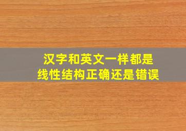 汉字和英文一样都是线性结构正确还是错误