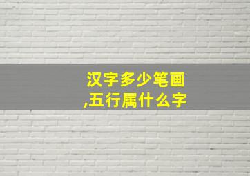 汉字多少笔画,五行属什么字