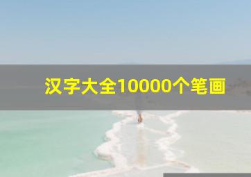 汉字大全10000个笔画