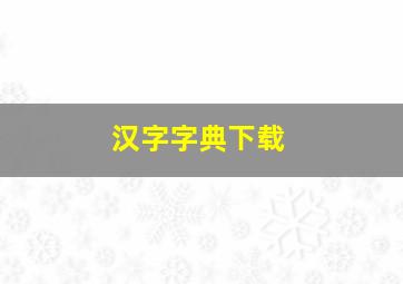 汉字字典下载