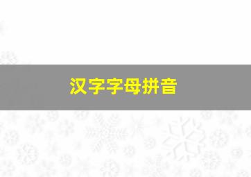 汉字字母拼音