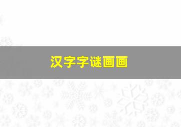 汉字字谜画画