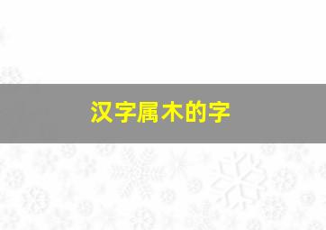 汉字属木的字