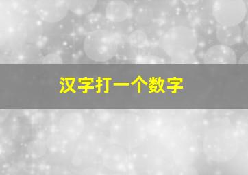 汉字打一个数字