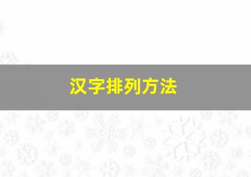 汉字排列方法