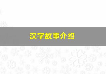 汉字故事介绍