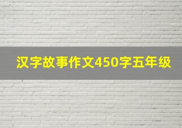 汉字故事作文450字五年级