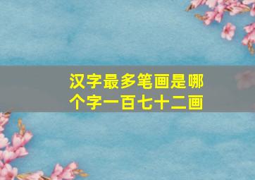 汉字最多笔画是哪个字一百七十二画