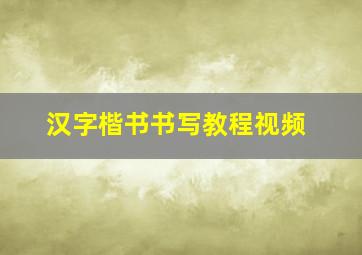 汉字楷书书写教程视频