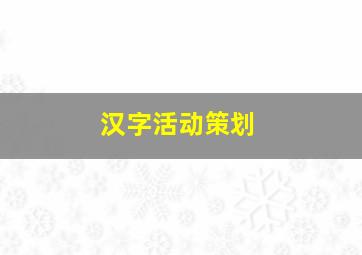 汉字活动策划