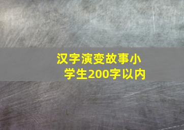 汉字演变故事小学生200字以内