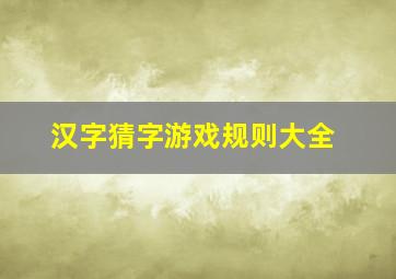 汉字猜字游戏规则大全