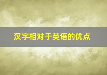 汉字相对于英语的优点