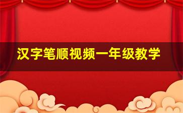 汉字笔顺视频一年级教学