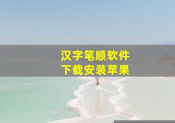 汉字笔顺软件下载安装苹果