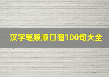 汉字笔顺顺口溜100句大全