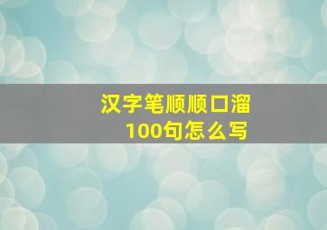 汉字笔顺顺口溜100句怎么写