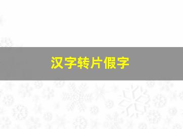 汉字转片假字