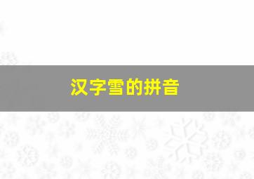 汉字雪的拼音