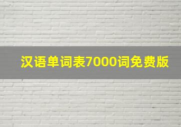 汉语单词表7000词免费版