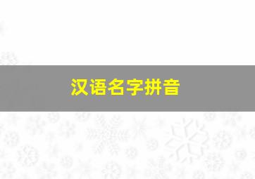 汉语名字拼音