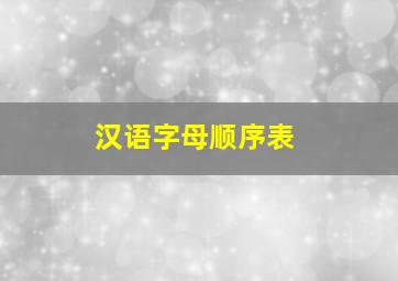 汉语字母顺序表