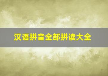 汉语拼音全部拼读大全