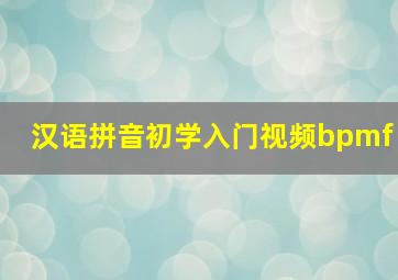 汉语拼音初学入门视频bpmf