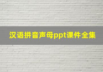 汉语拼音声母ppt课件全集