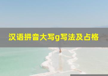 汉语拼音大写g写法及占格