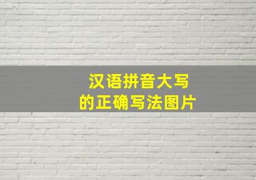 汉语拼音大写的正确写法图片