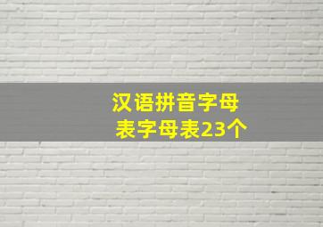 汉语拼音字母表字母表23个