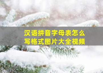 汉语拼音字母表怎么写格式图片大全视频