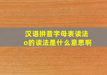 汉语拼音字母表读法o的读法是什么意思啊