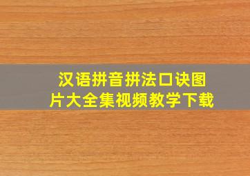 汉语拼音拼法口诀图片大全集视频教学下载