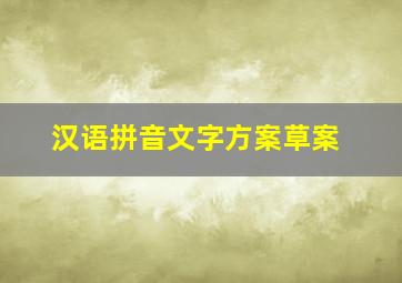 汉语拼音文字方案草案