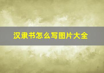 汉隶书怎么写图片大全